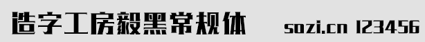 造字工房毅黑常规体-小预览.gif