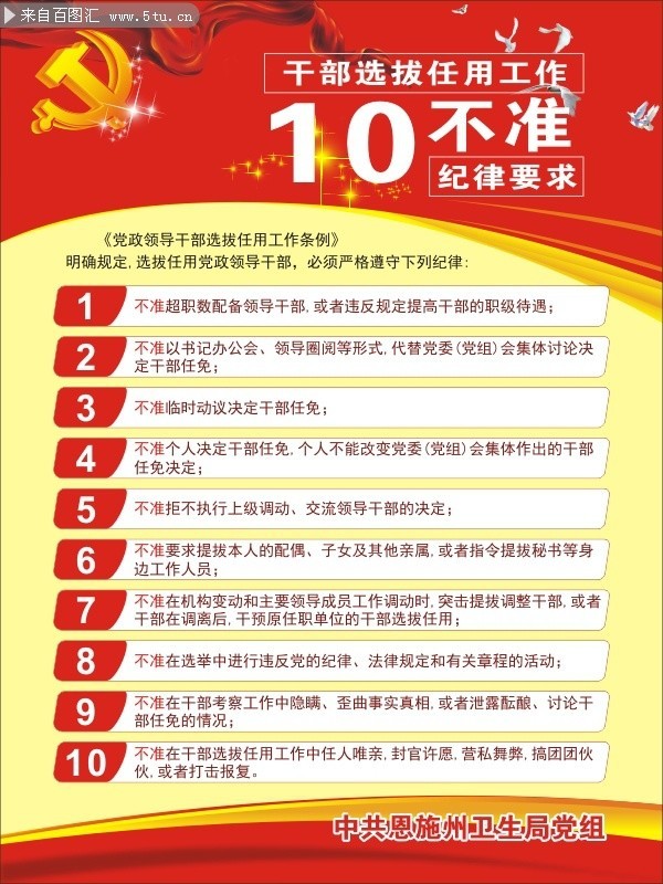 干部选拨纪律要求十不准展板