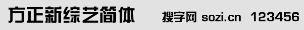 方正新综艺简体-小预览.gif