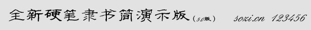 全新硬笔隶书简演示版-小预览.gif