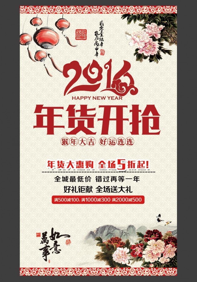 2016春节年货开抢促销海报设计