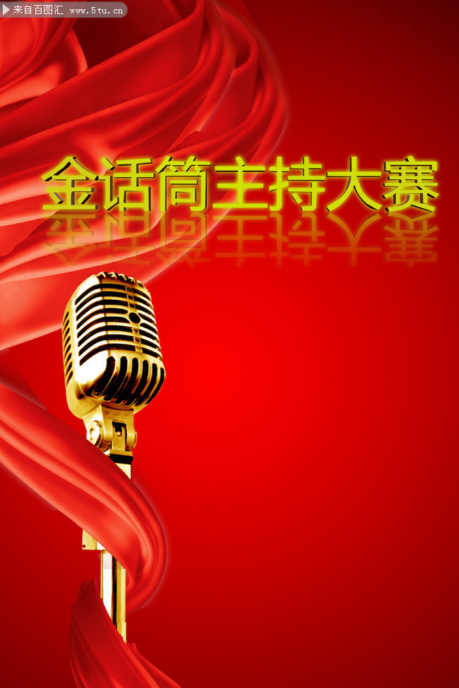 主持大赛psd海报模板-psd素材-百图汇设计素材