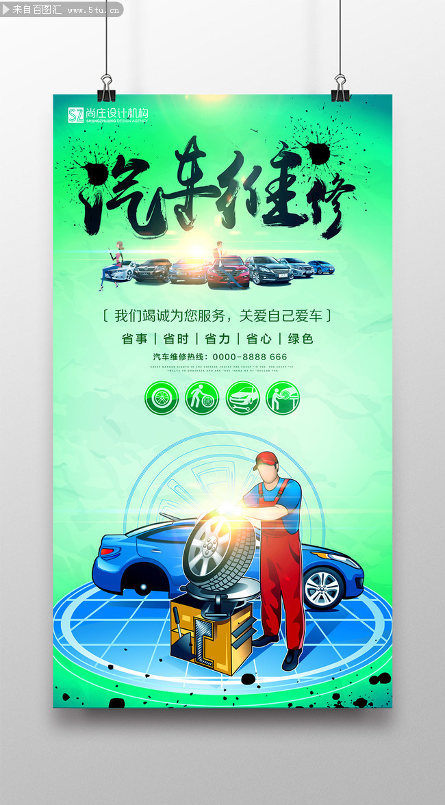 汽修海报