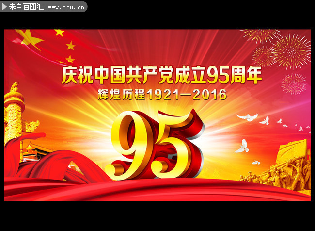 庆祝建党95周年舞台背景模板