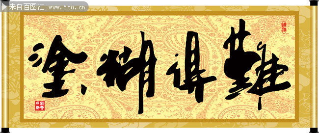 难得糊涂字画装饰图片素材