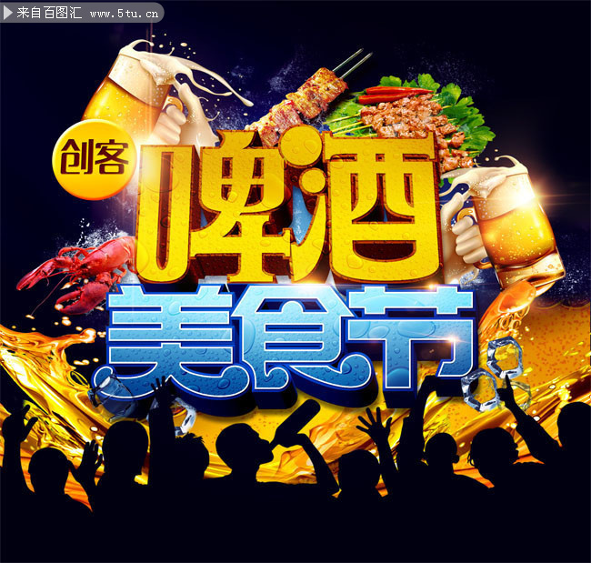 啤酒美食节海报图片