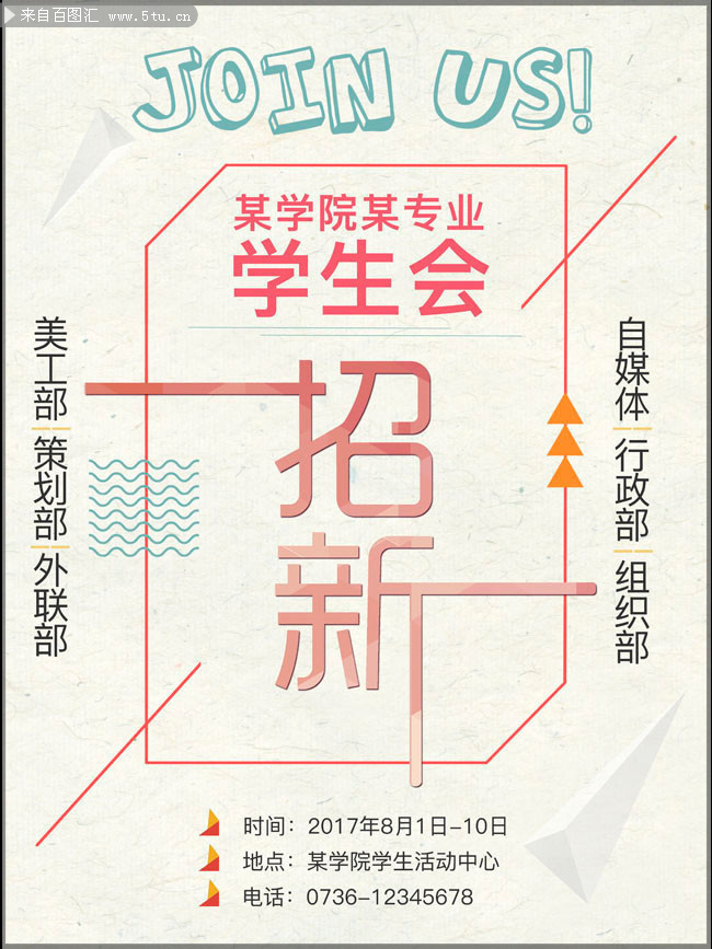 学生会招新宣传海报图片