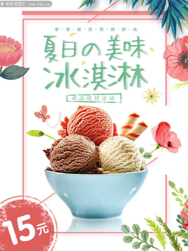 夏日冰淇淋宣传海报图片