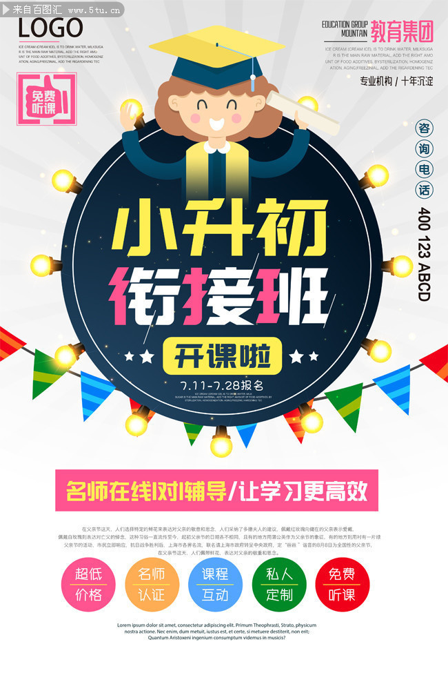 小升初培训教育招生海报