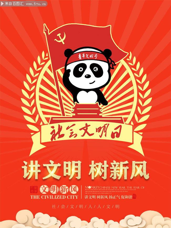 讲文明树新风公益宣传图片-psd素材-百图汇设计素材