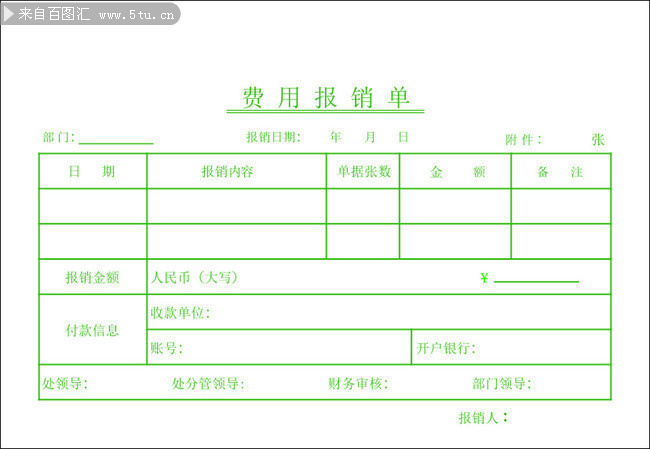 报销单表格图片