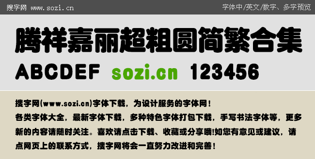 腾祥嘉丽超粗圆简繁合集-字体下载-百图汇设计素材