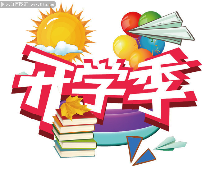 开学季艺术字图片下载