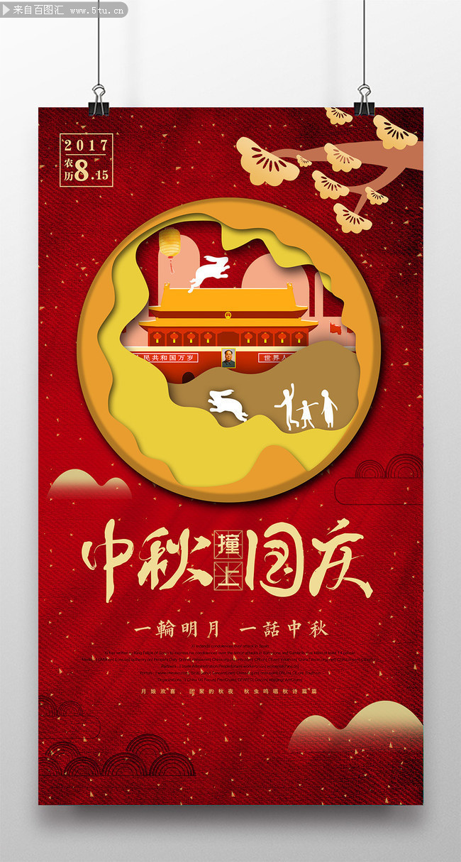 中秋国庆活动海报设计