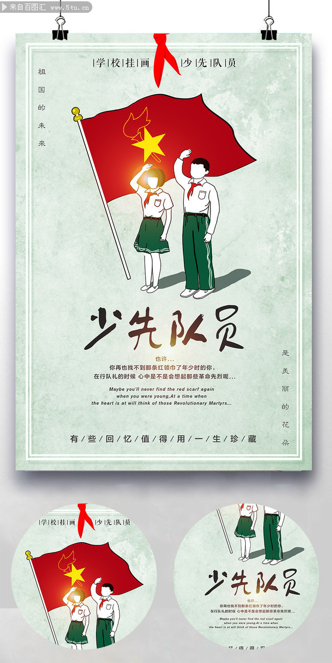 学校少先队员宣传海报下载