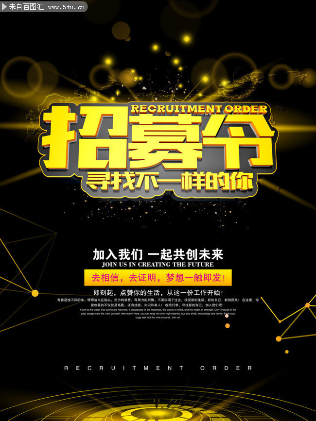 招募令创意招聘宣传海报