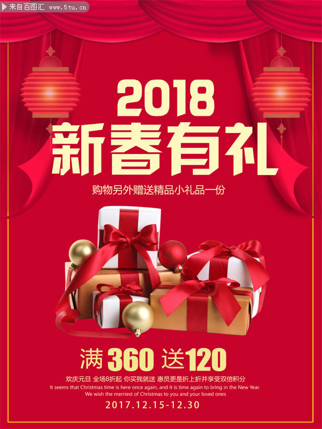 2018新春有礼新年海报图片素材