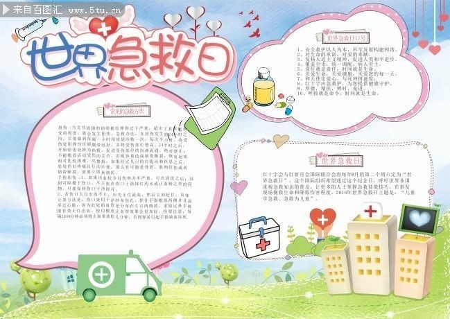 世界急救日公益板报下载