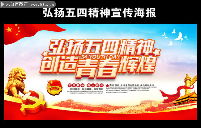 弘扬五四精神宣传海报-psd素材-百图汇设计素材