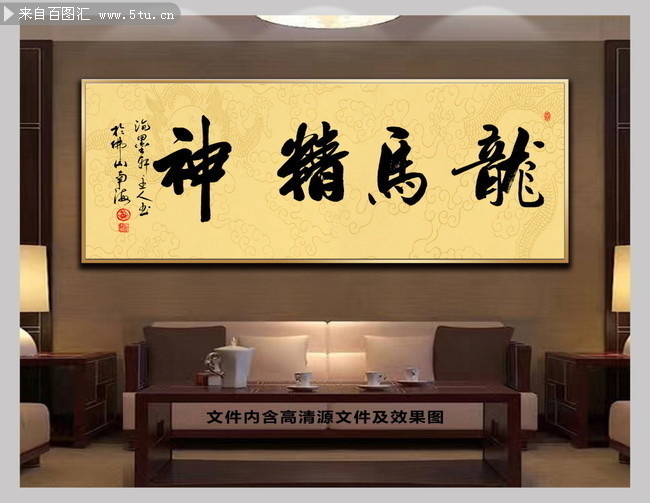 龙马精神毛笔书法字高清大图