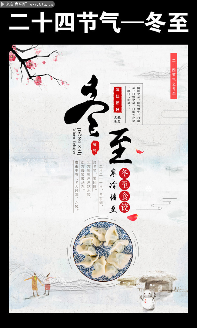 二十四节气冬至吃饺子宣传海报