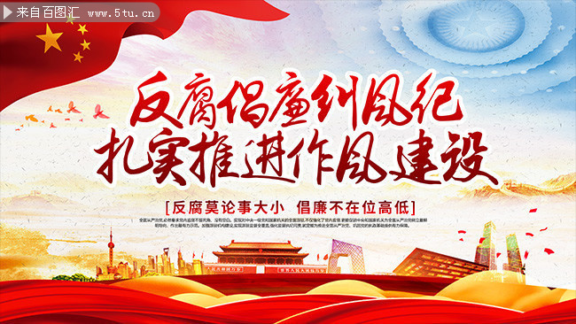 反腐倡廉标语党建海报