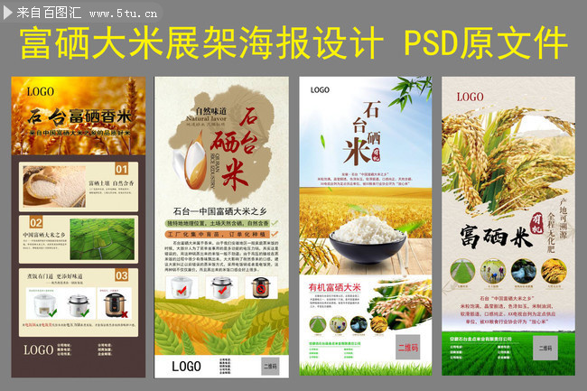 富硒大米展架模板下载