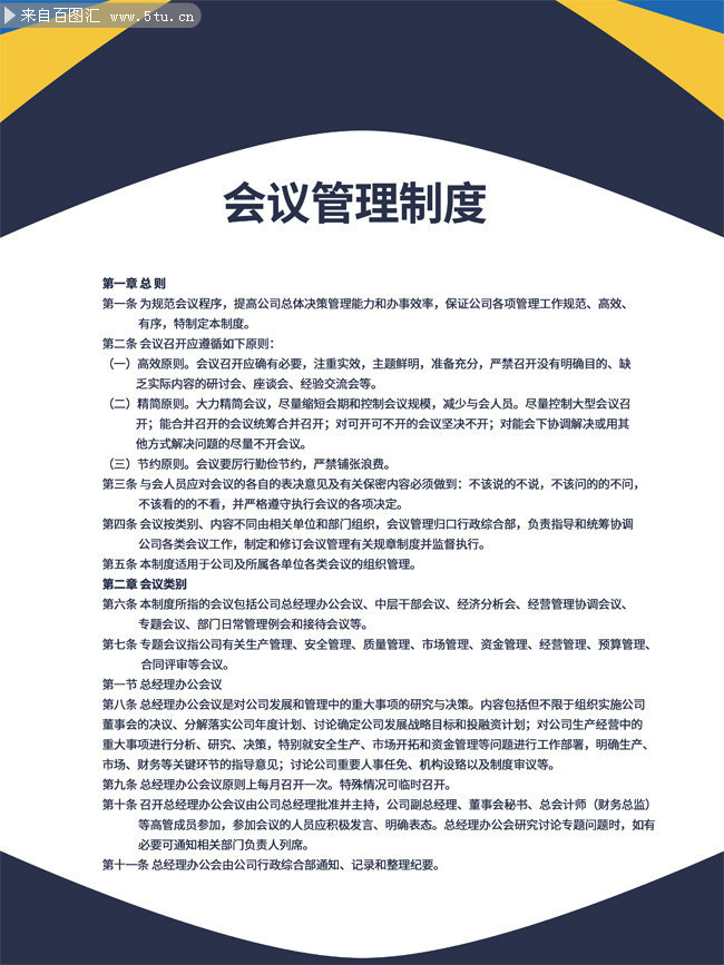 会议管理制度展板下载
