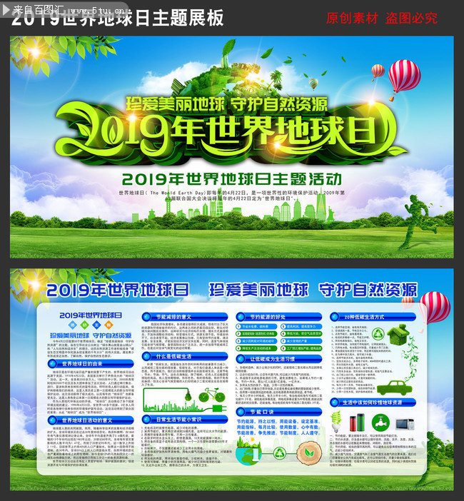 2019年世界地球日宣教展板设计