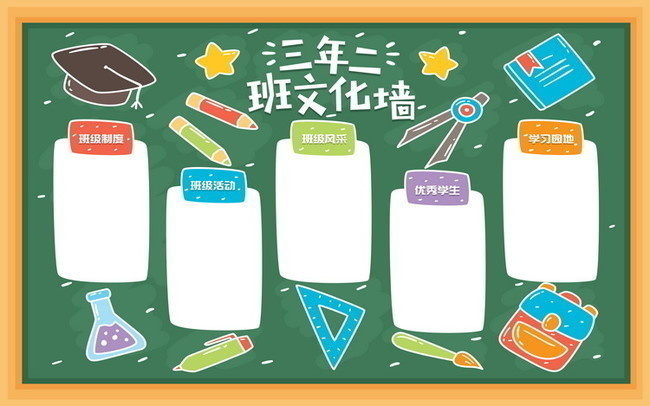 班级文化墙图片素材