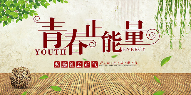 青春正能量海报图片