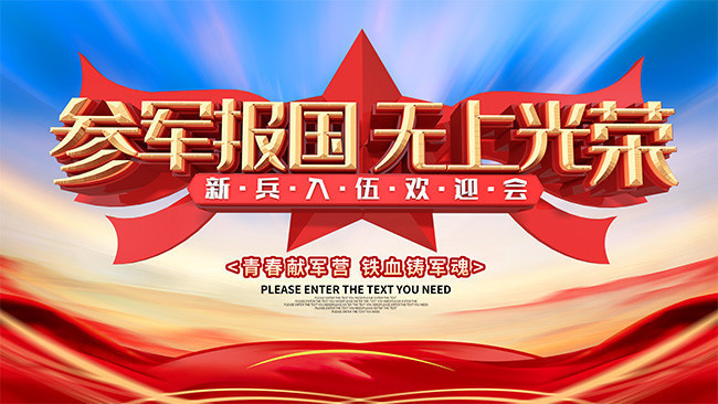 新兵入伍欢迎会舞台展板-psd素材-百图汇设计素材