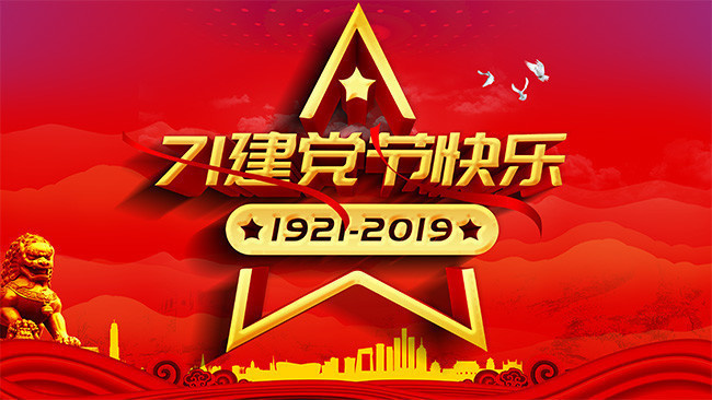 71建党节快乐宣传图片