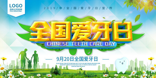 全国爱牙日宣传海报