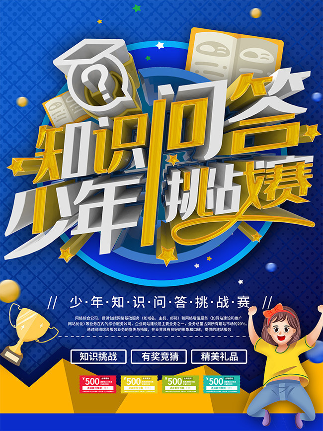 少年挑战赛知识问答比赛海报