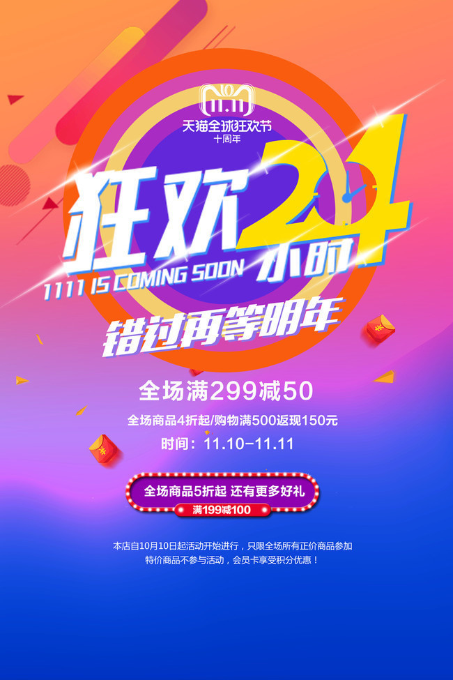 狂欢24小时双11活动海报