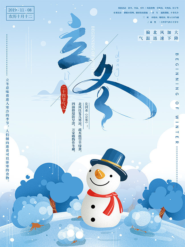 二十四节气之立冬海报
