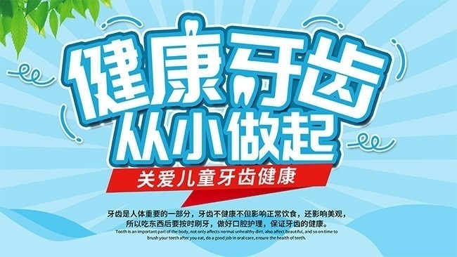 小清新关爱儿童牙齿健康海报图片