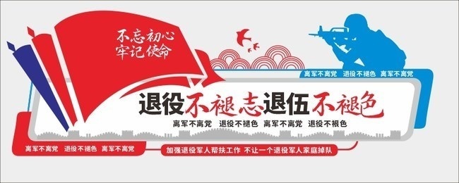 退役军人文化墙-矢量素材-百图汇设计素材