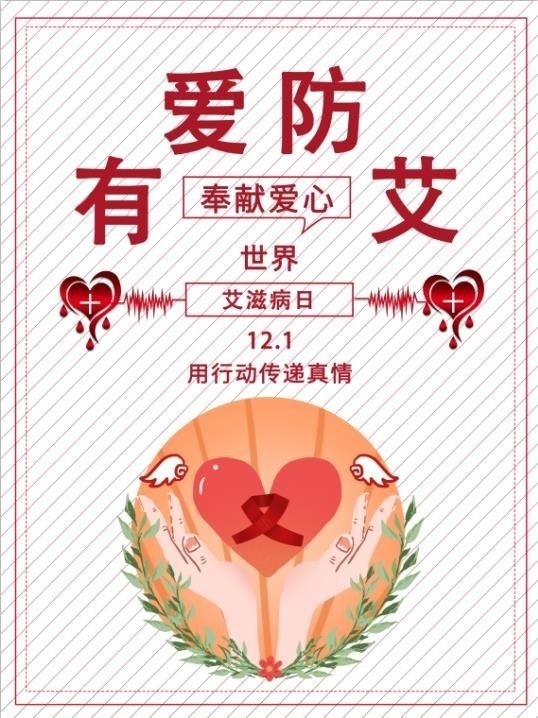 有爱防艾创意世界艾滋病日公益宣传图片