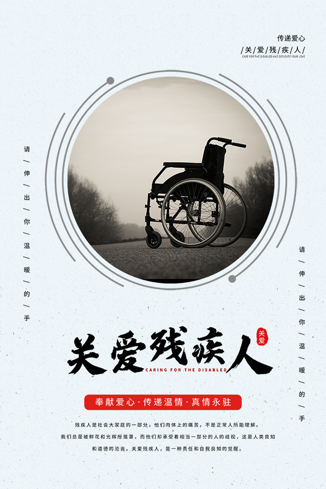 关爱残疾人日海报图片