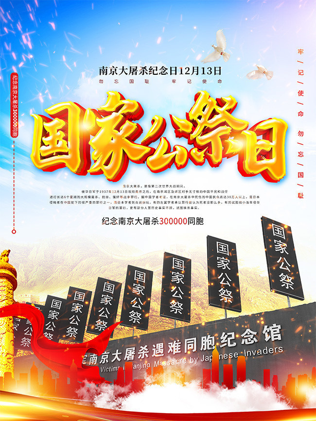 国家公祭日宣传海报图片