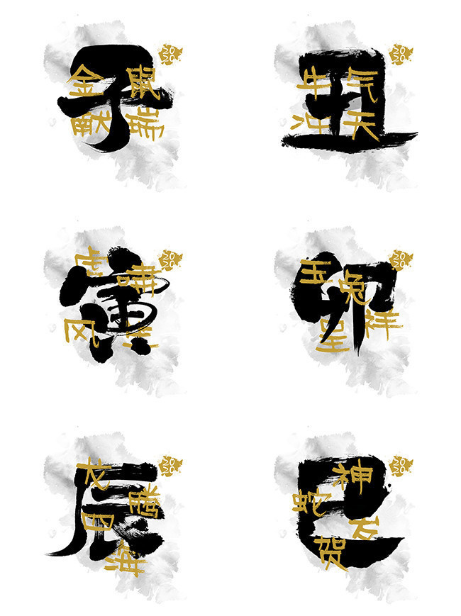 水墨毛笔字风格十二生肖艺术字-psd素材-百图汇设计素材