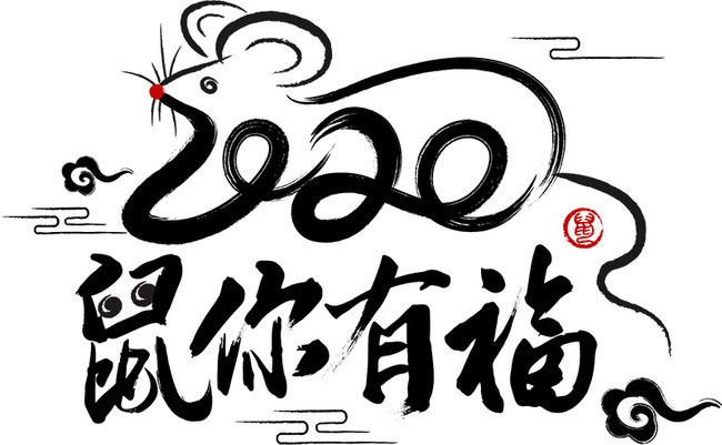 2020鼠你有福艺术字图片