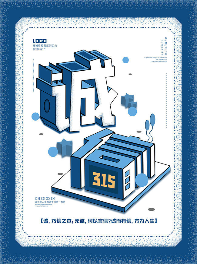 315诚信经营宣传海报