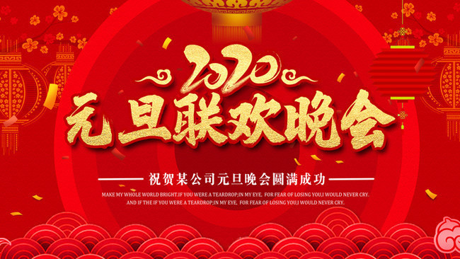 2020元旦晚会舞台背景图片