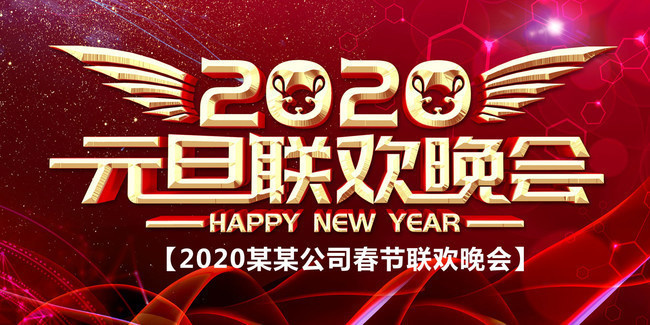 2020元旦晚会设计图片素材