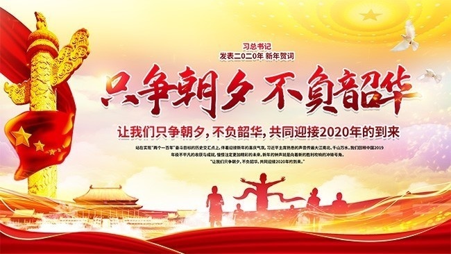 2020只争朝夕不负韶华年会背景图片