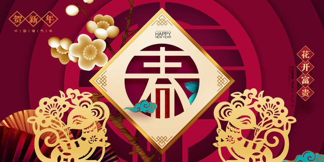 恭贺新春鼠年海报图片