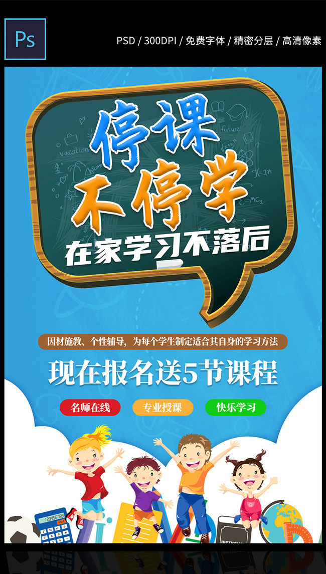 停课不停学在线辅导学习宣传海报